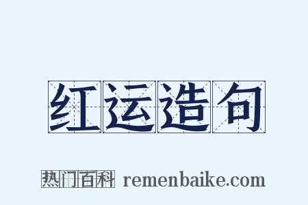 红运造句是什么意思的图片